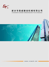 新鄉(xiāng)市森威振動機械有限公司產品樣本